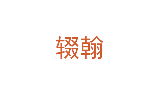 輟翰