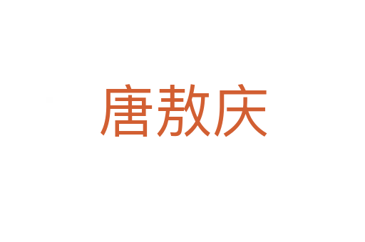 唐敖慶