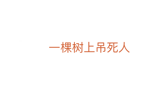 一棵樹上吊死人