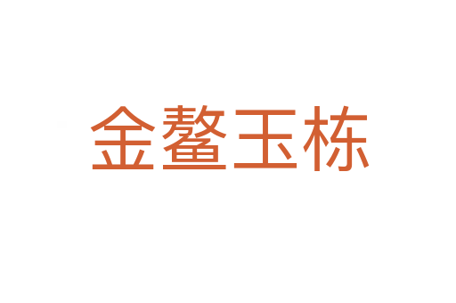 金鰲玉棟