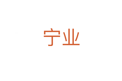 寧業