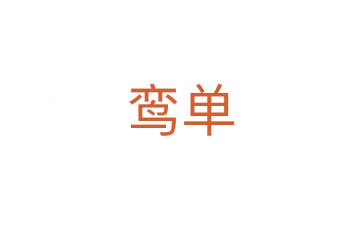 鸞單