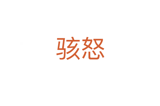 駭怒
