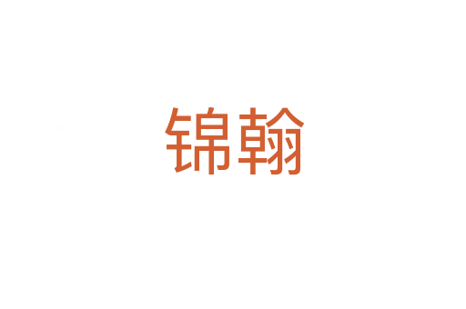 錦翰