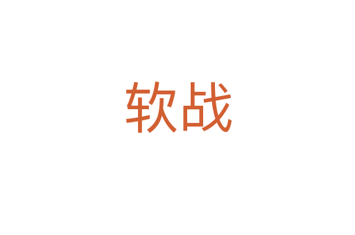 軟戰(zhàn)