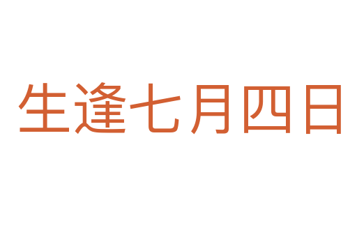 生逢七月四日