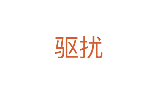 驅(qū)擾