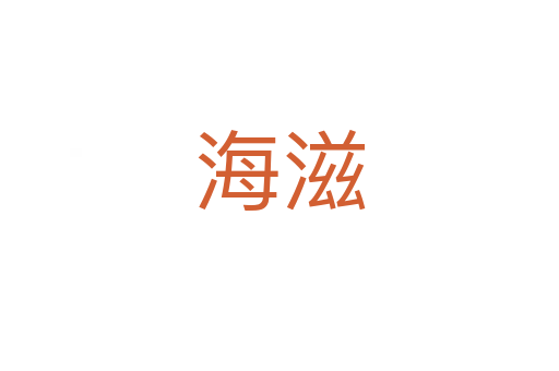 海滋