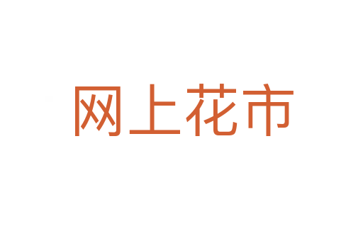 網(wǎng)上花市