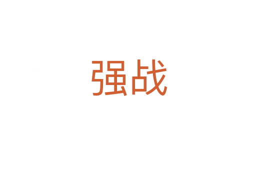 強戰(zhàn)