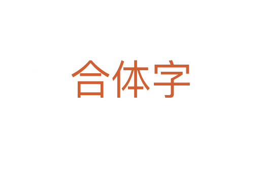 合體字