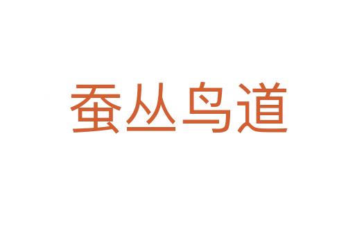 蠶叢鳥(niǎo)道