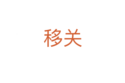 移關(guān)