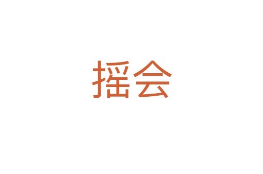 搖會(huì)