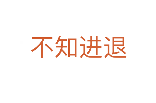 不知進(jìn)退