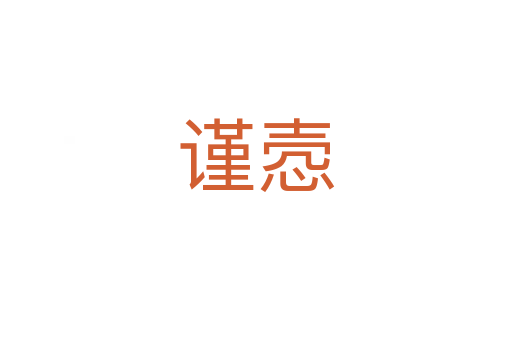 謹(jǐn)愨