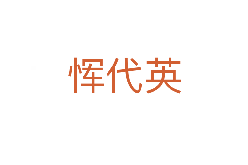 惲代英