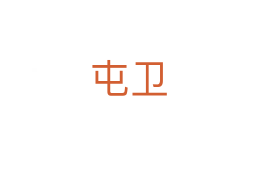 屯衛(wèi)