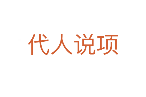 代人說項(xiàng)