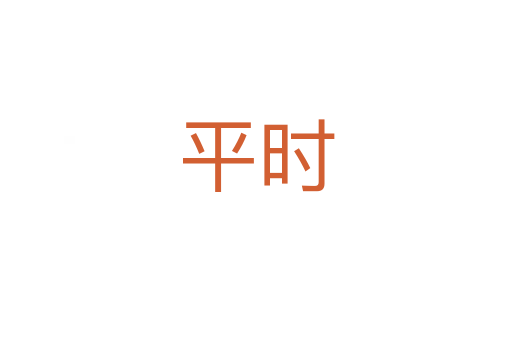 平時(shí)