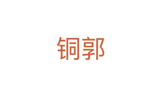 銅郭