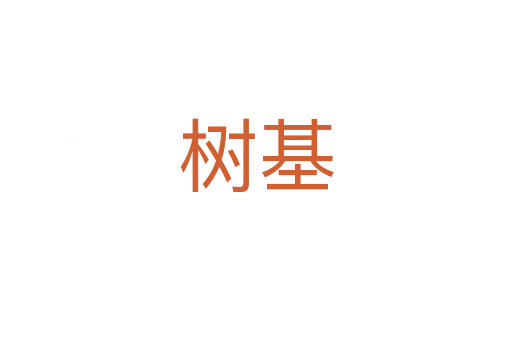 樹(shù)基