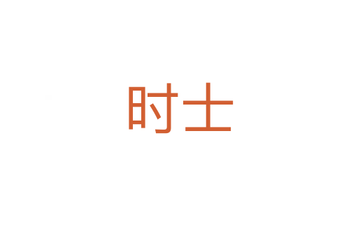 時士