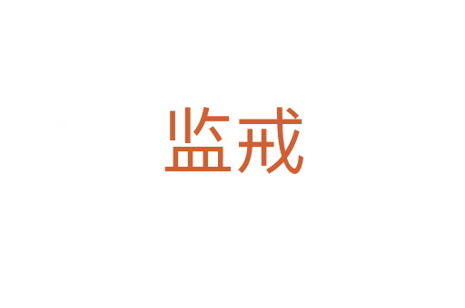 監(jiān)戒