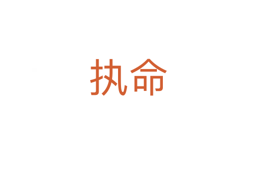 執命