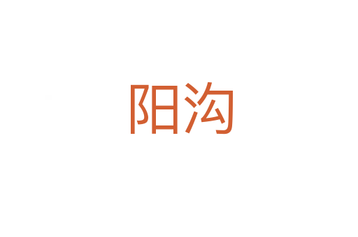 陽(yáng)溝