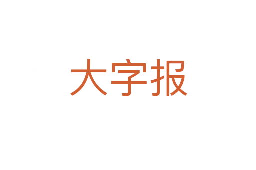 大字報