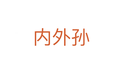 內(nèi)外孫