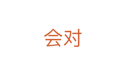 會(huì)對(duì)