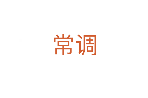 常調