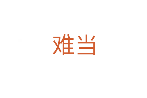 難當(dāng)
