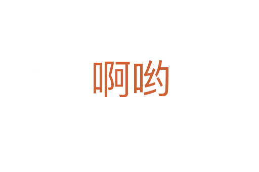 啊喲