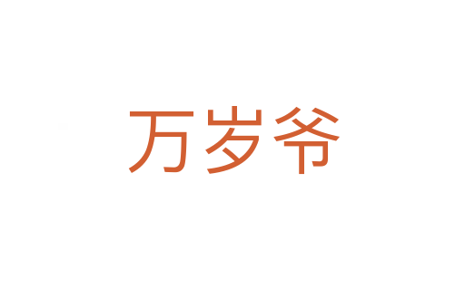 萬(wàn)歲爺