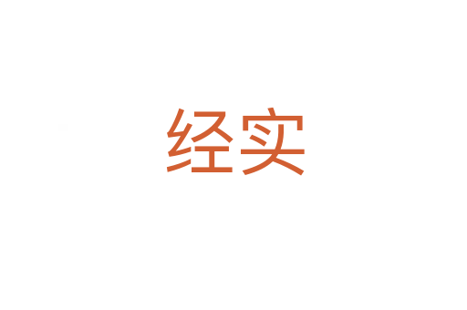 經(jīng)實