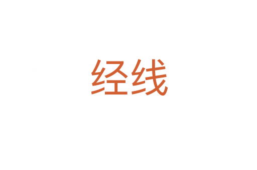 經(jīng)線