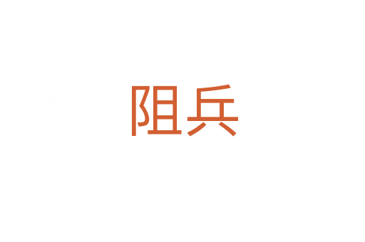 阻兵