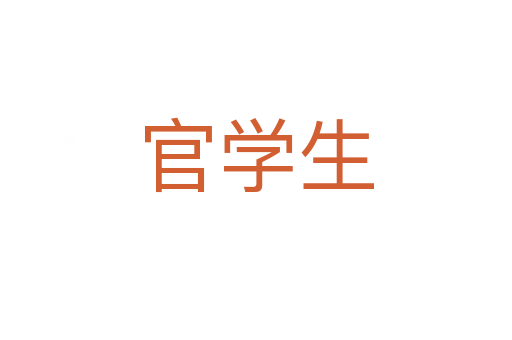 官學生