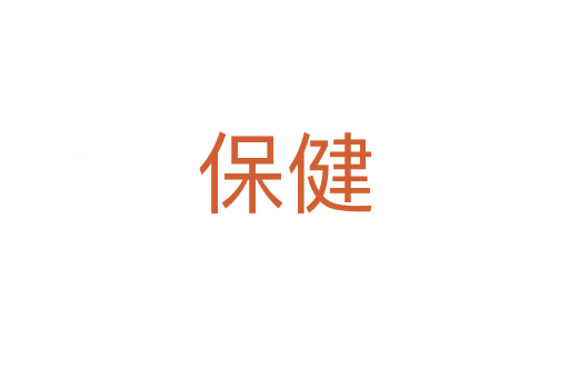 保健