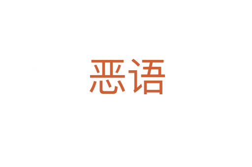 惡語(yǔ)