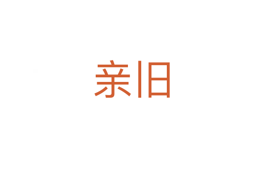 親舊