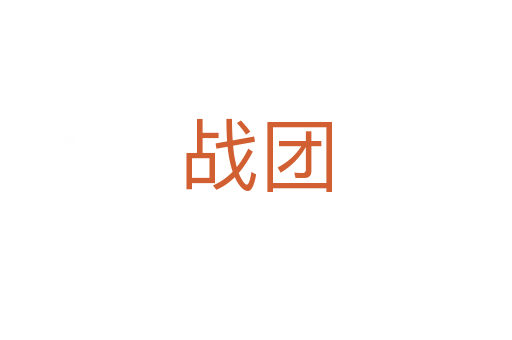 戰(zhàn)團(tuán)