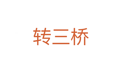 轉(zhuǎn)三橋