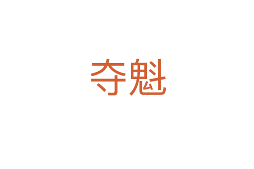 奪魁