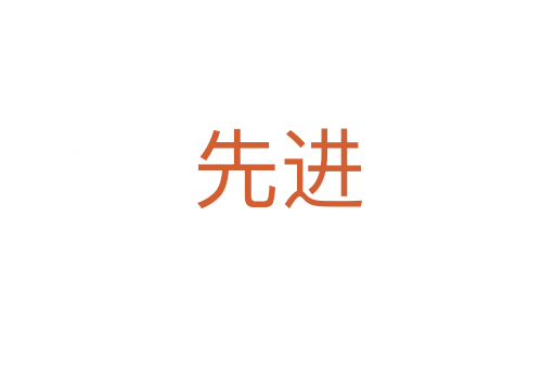 先進(jìn)