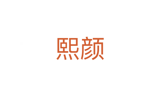 熙顏