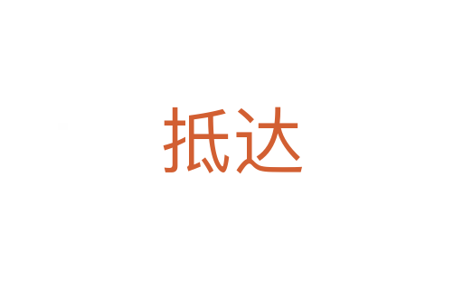 抵達(dá)